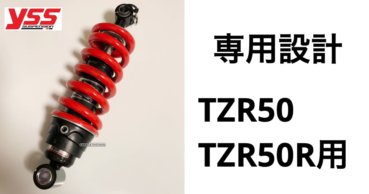 ヤマハTZR50専用 YSSリアサスペンション「MB302」発売！純正交換に最適