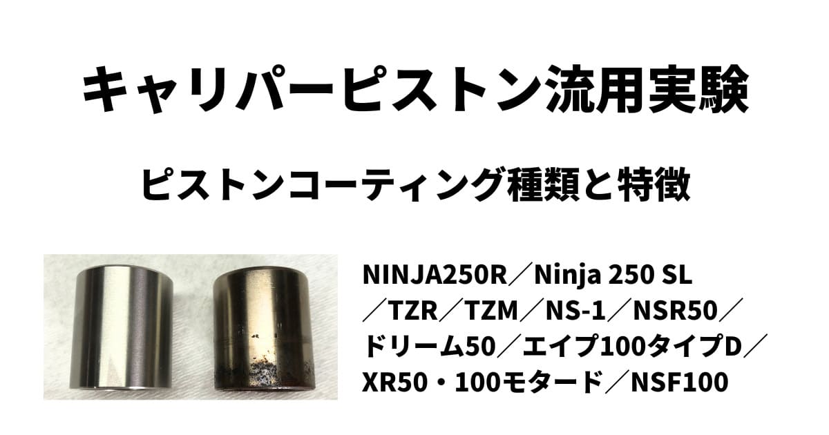 ブレーキキャリパーピストン流用