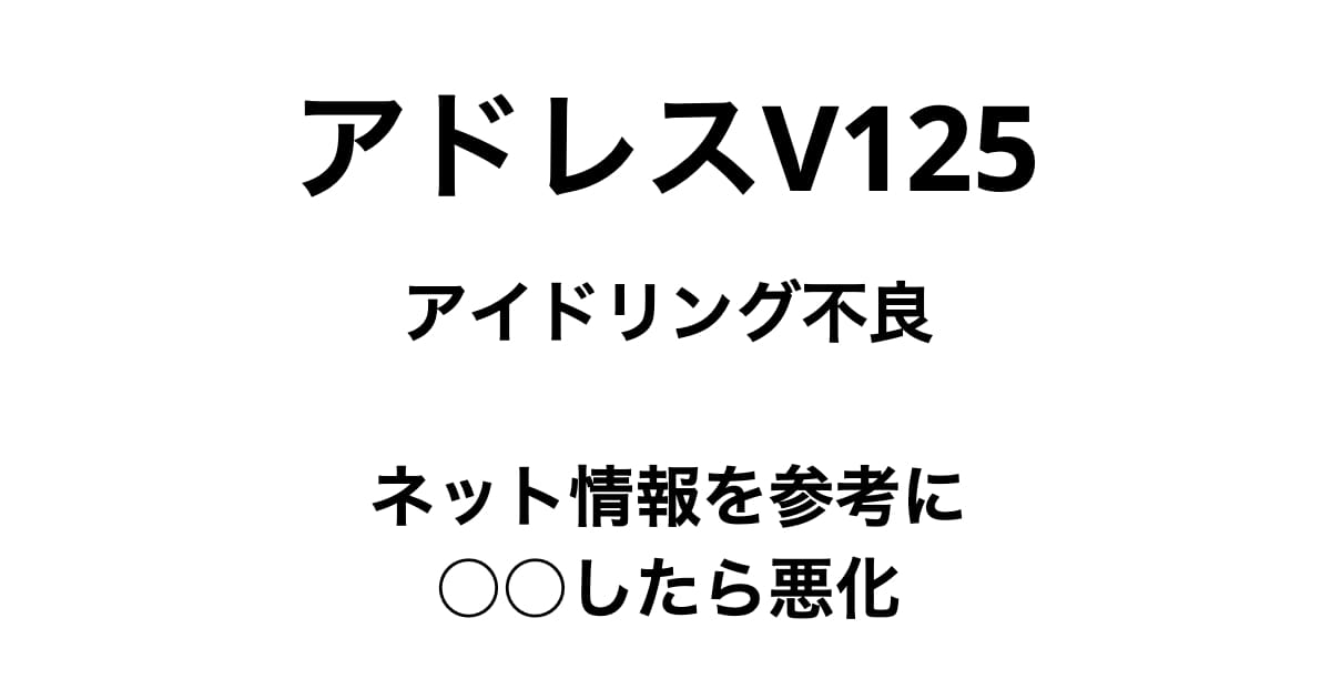 アドレスv125アイドリング不良