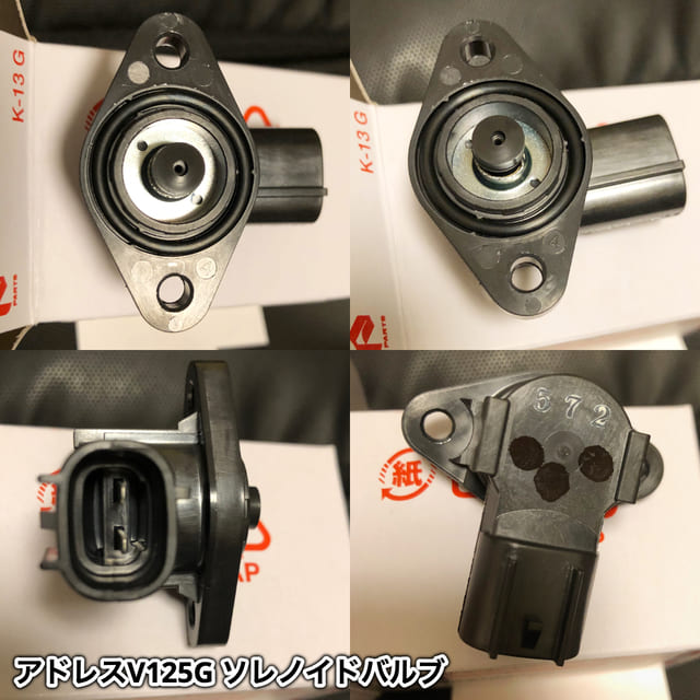 アドレスv125 純正ソレノイドバルブ