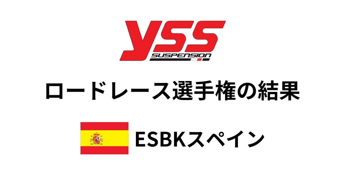 YSSサスペンション レース ESBK