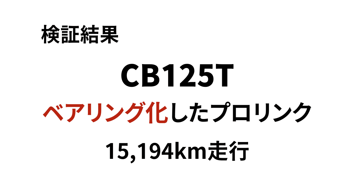 CB125T スイングアーム ベアリング化