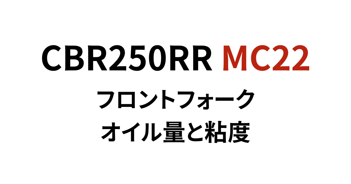 CBR250RR MC22 フォークオイル量