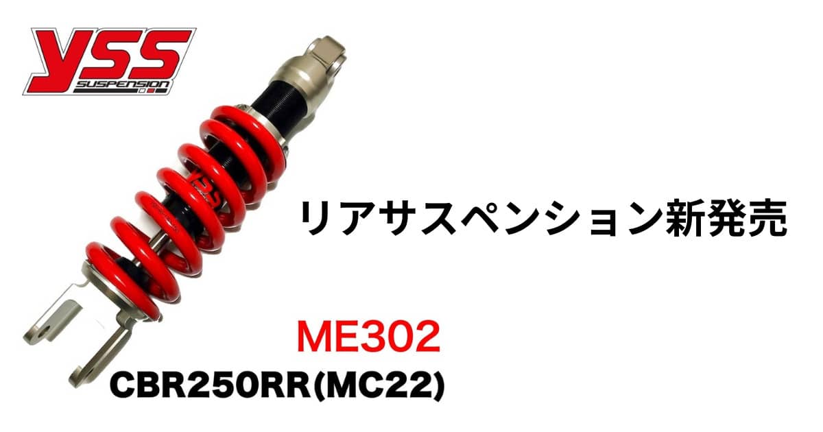CBR250RR MC22リアサスペンション