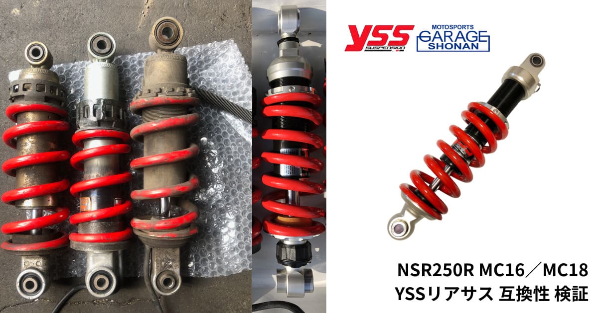 NSR250R MC16/MC18 リアサス流用を実測検証｜YSS ME302・純正比較