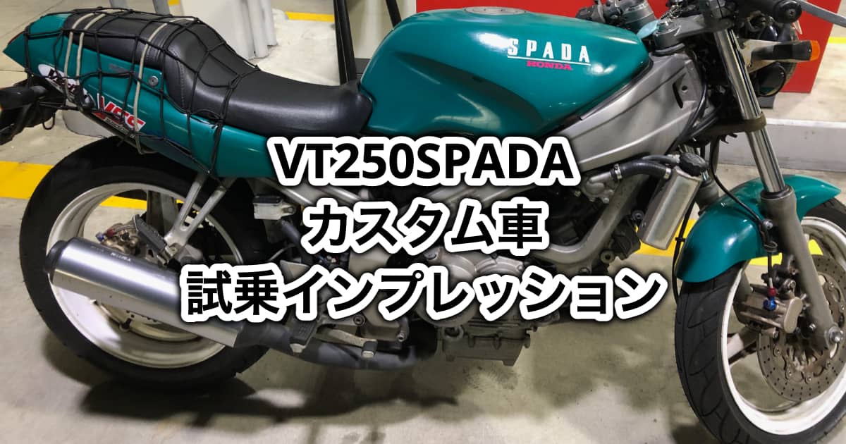 VT250スパーダ カスタム