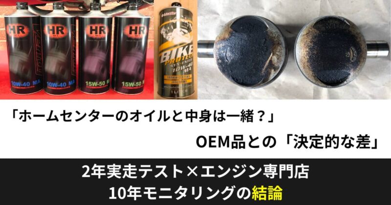 Verityオイルと製造元・三和化成工業の格安OEM品の違いを2年実走・10年モニタリングで検証したアイキャッチ画像