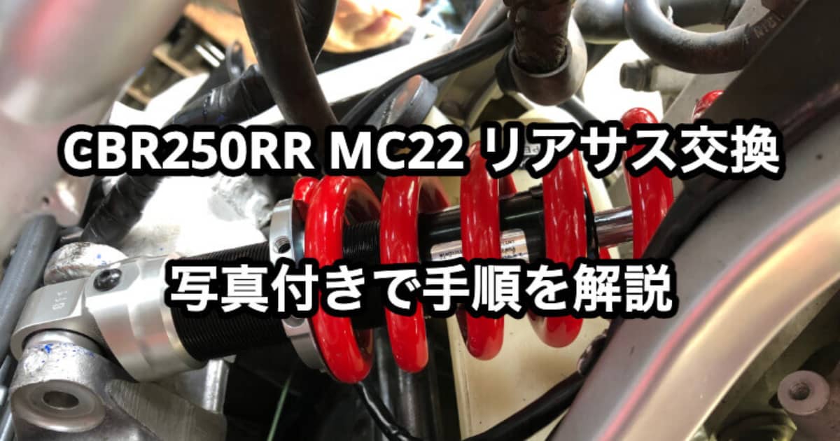 CBR250RR MC22リアサス交換