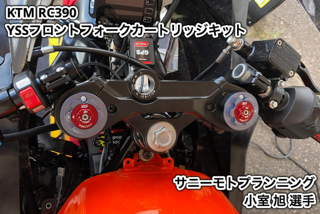 レース用 YSSフロントフォークカートリッジキット装着したRC390