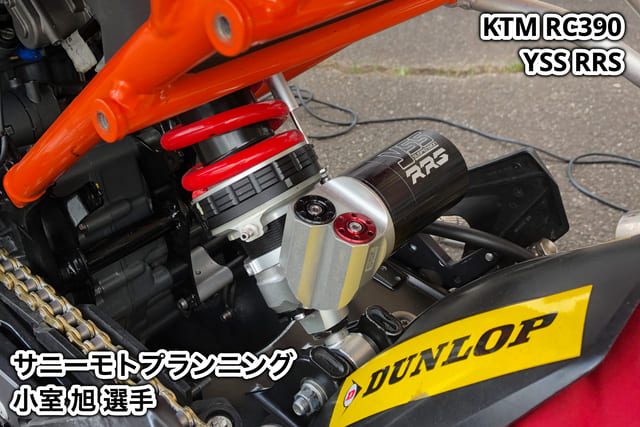 YSSレース用リアサスペンションを装着したRC390