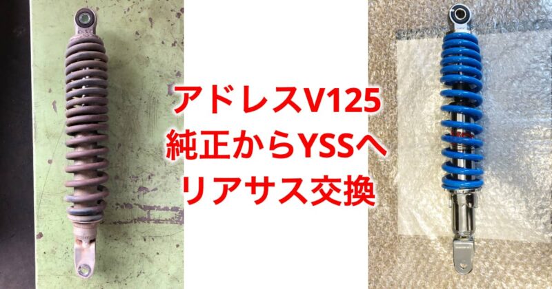 アドレスV125 yssリアサス交換
