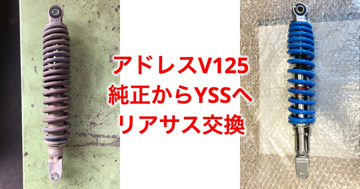 アドレスV125 yssリアサス交換